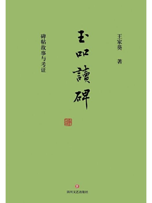 玉吅讀碑 玉吅讀碑