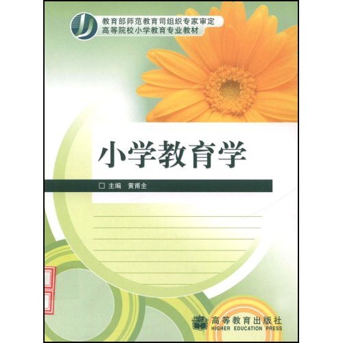國小教育學(華中科技大學出版社出版圖書)