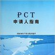 PCT申請人指南 PCT申請人指南