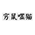 窮鼠噬貓 窮鼠噬貓