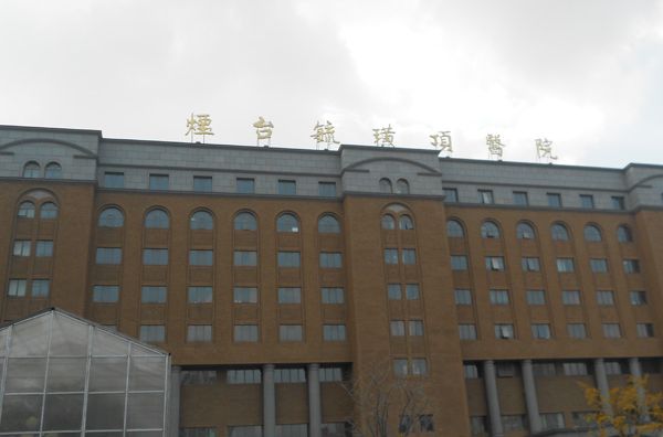 煙臺毓璜頂醫院(毓璜頂醫院) 煙臺毓璜頂醫院(毓璜頂醫院)