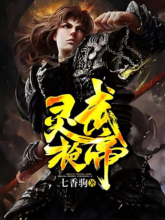 靈武槍帝 靈武槍帝