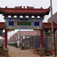 東謝匠村