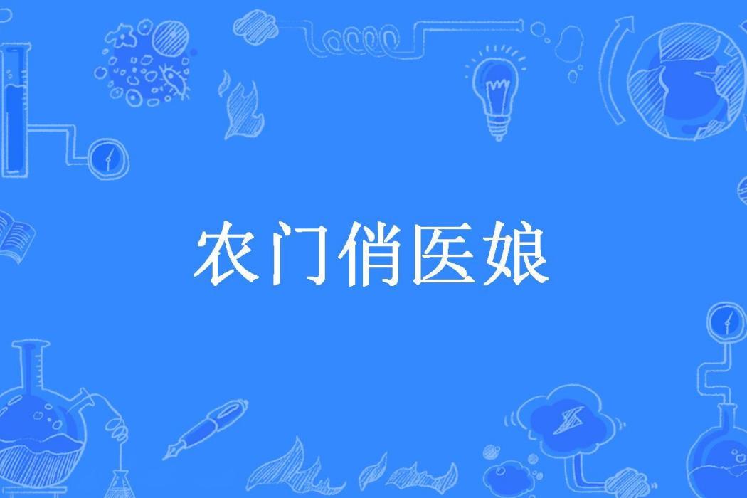 農門俏醫娘 農門俏醫娘