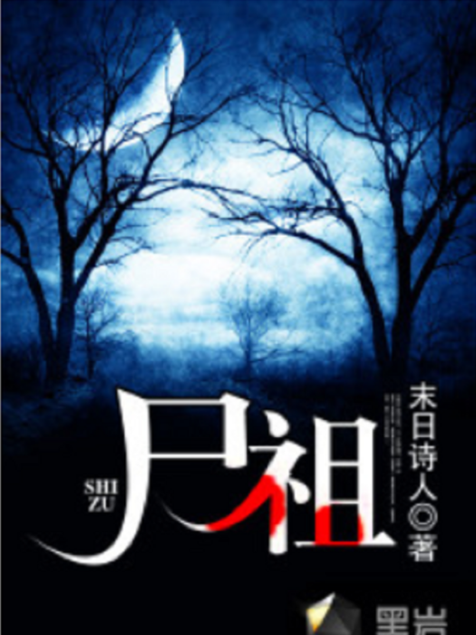 屍祖(黑岩網小說) 屍祖(黑岩網小說)