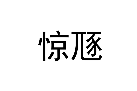 驚豗 驚豗