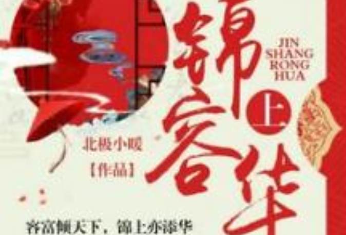 錦上容華 錦上容華