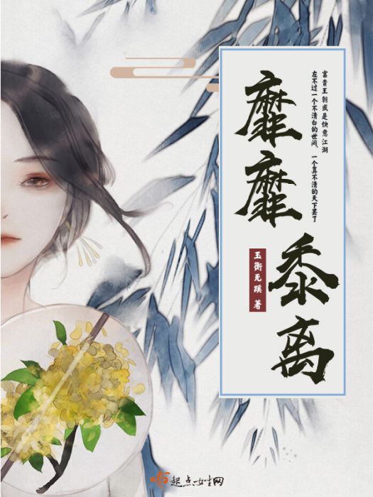 靡靡黍離 靡靡黍離