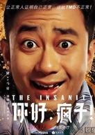 你好，瘋子！(2016年萬茜主演電影)