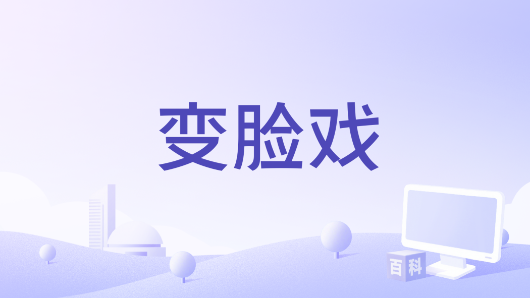 變臉戲 變臉戲