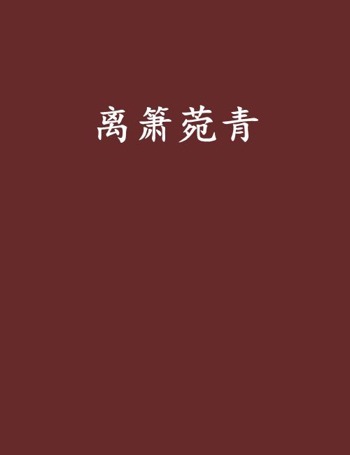 離簫菀青