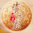 明末資本家 明末資本家