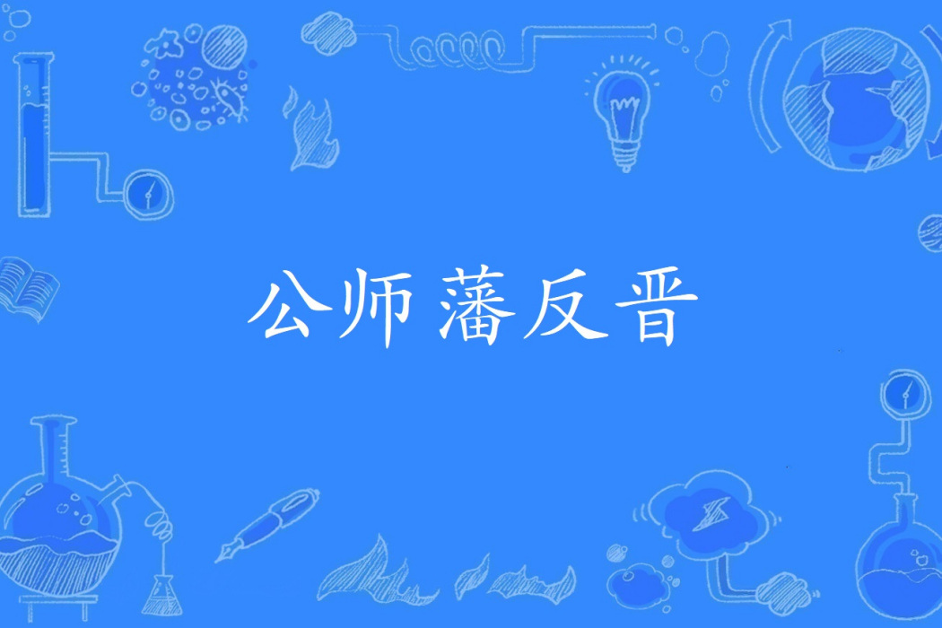 公師藩反晉 公師藩反晉