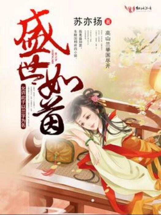 盛世如茵 盛世如茵