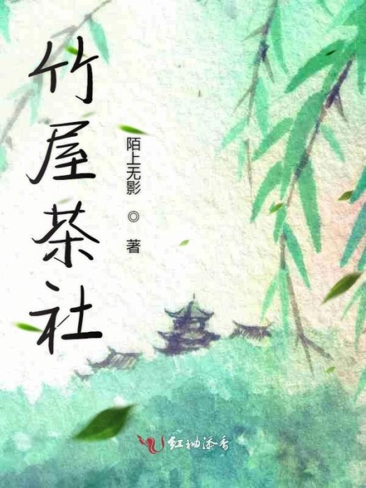 竹屋茶社 竹屋茶社