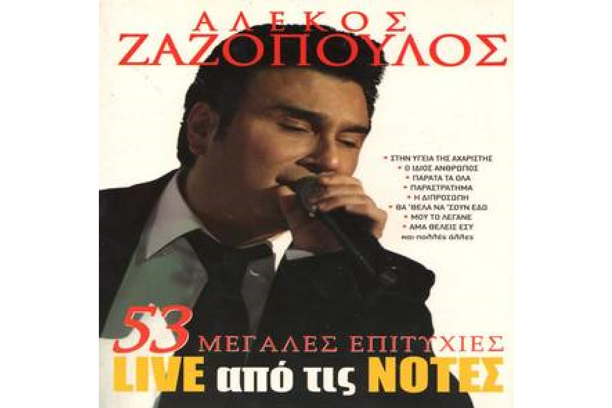 Alekos Zazopoulos