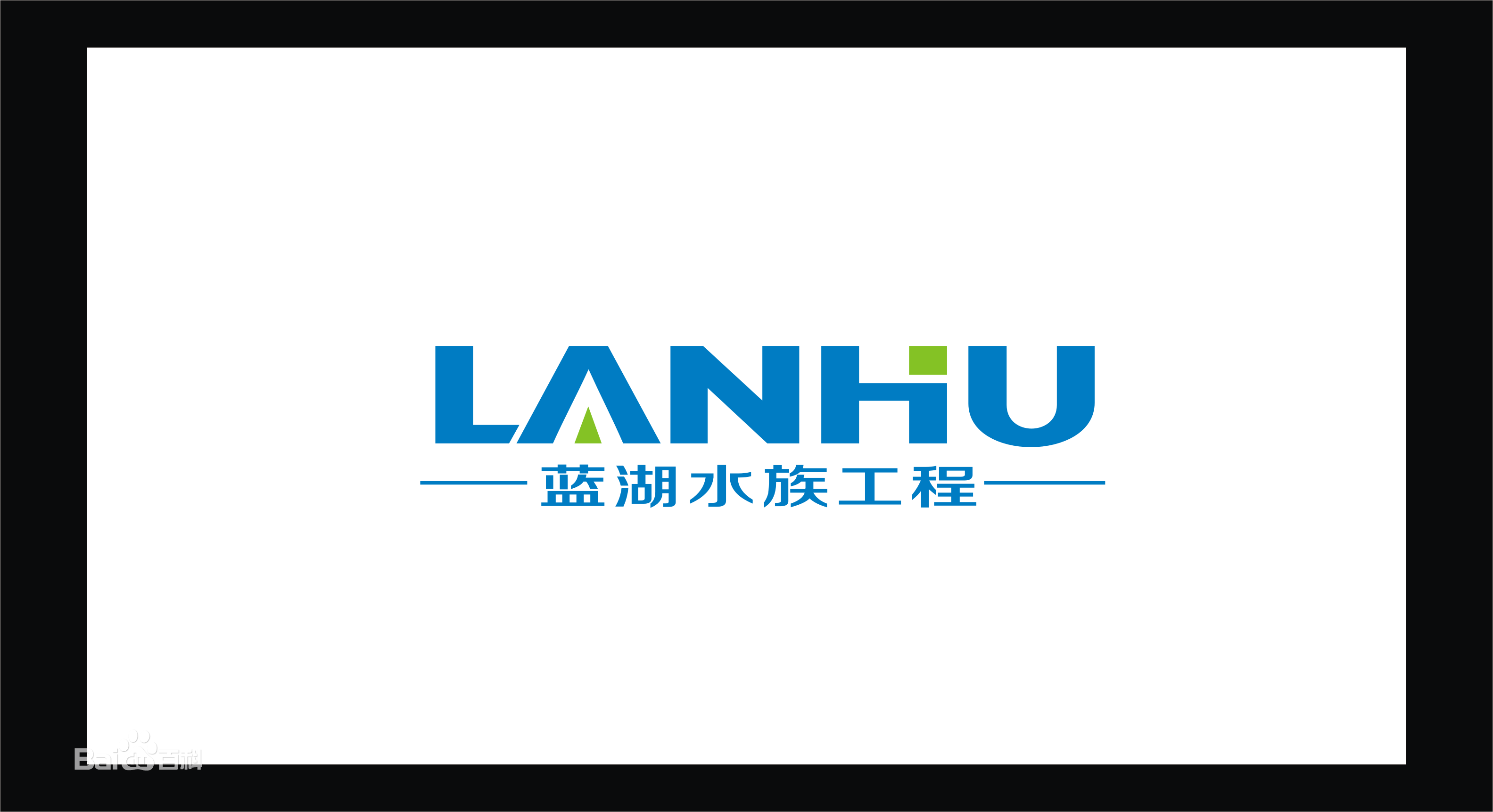 上海藍湖水族工程有限公司