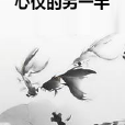 心儀的另一半 心儀的另一半