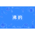 沸的 沸的