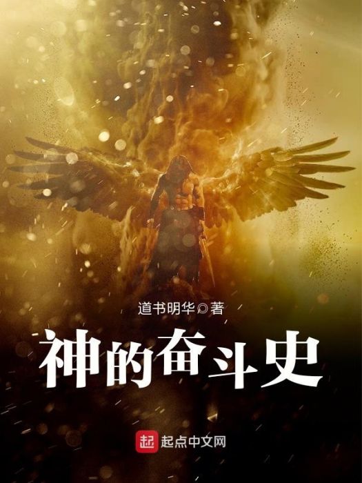 神的奮鬥史 神的奮鬥史