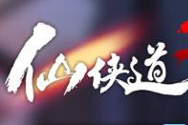 仙俠道2 仙俠道2