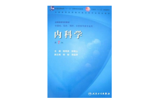 內科學(2004年湖南科學技術出版社出版圖書)