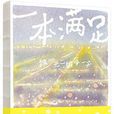 一本滿足(出版物) 一本滿足(出版物)