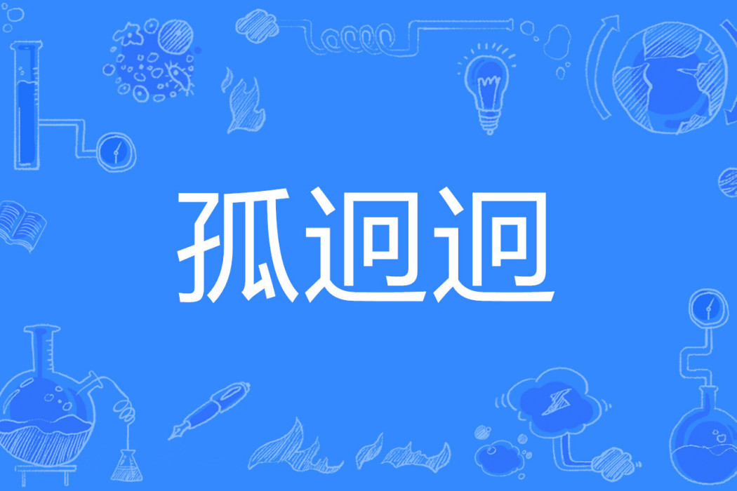 孤迥迥 孤迥迥