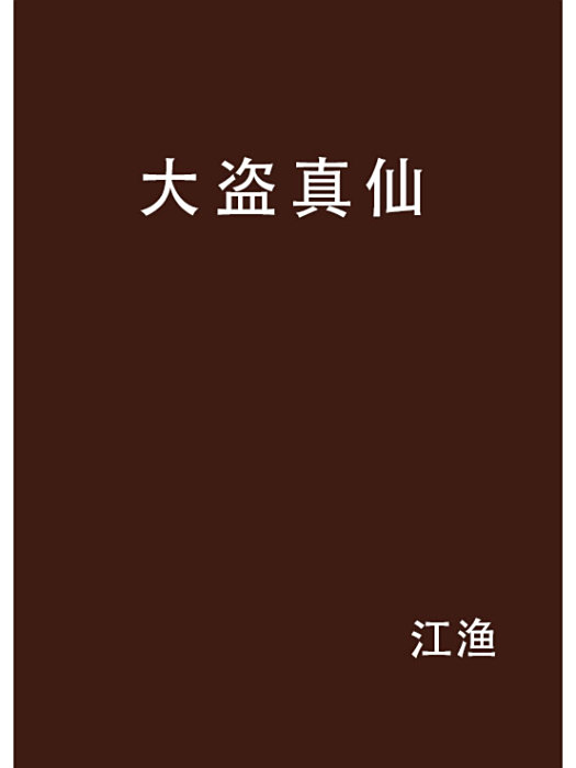 大盜真仙 大盜真仙
