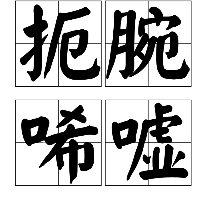 扼腕唏噓 扼腕唏噓