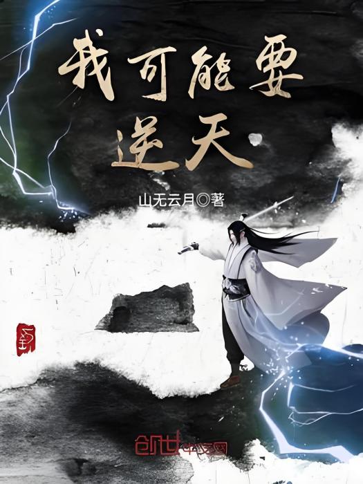 我可能要逆天 我可能要逆天