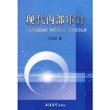 現代內部審計 現代內部審計