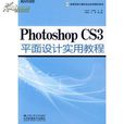 Photoshop CS3平面設計實用教程