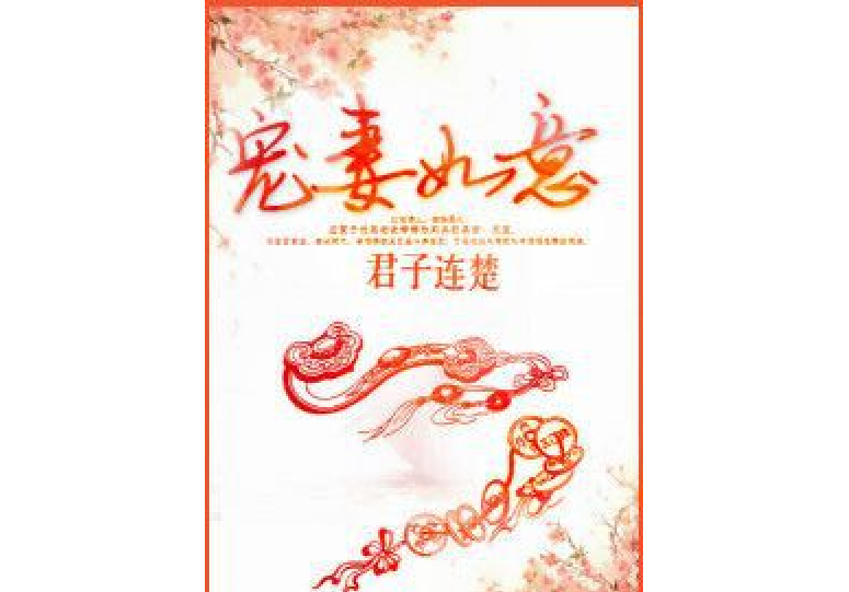 寵妻如意 寵妻如意