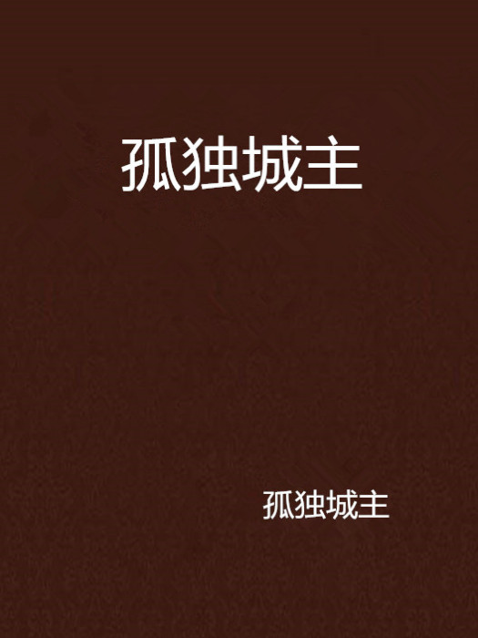 孤獨城主 孤獨城主