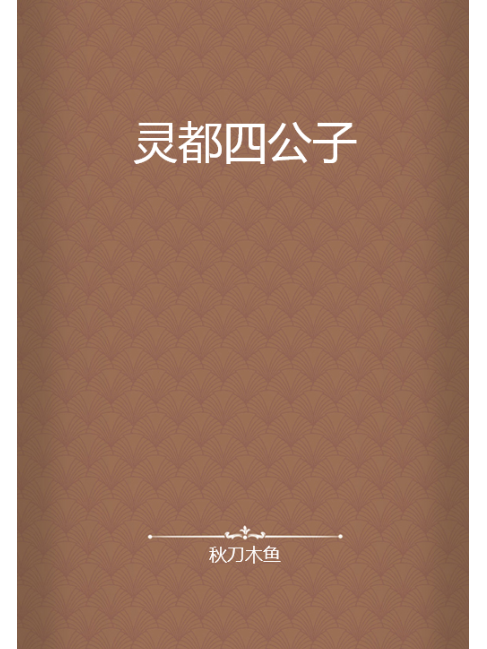 靈都四公子