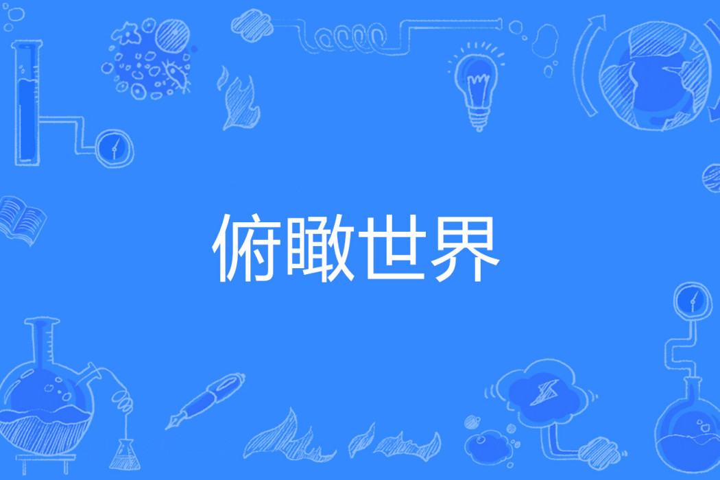 俯瞰世界 俯瞰世界
