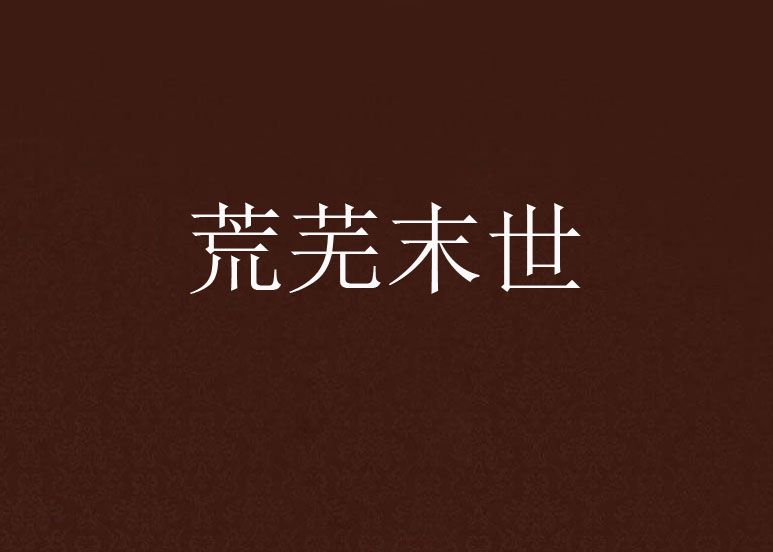 荒蕪末世 荒蕪末世