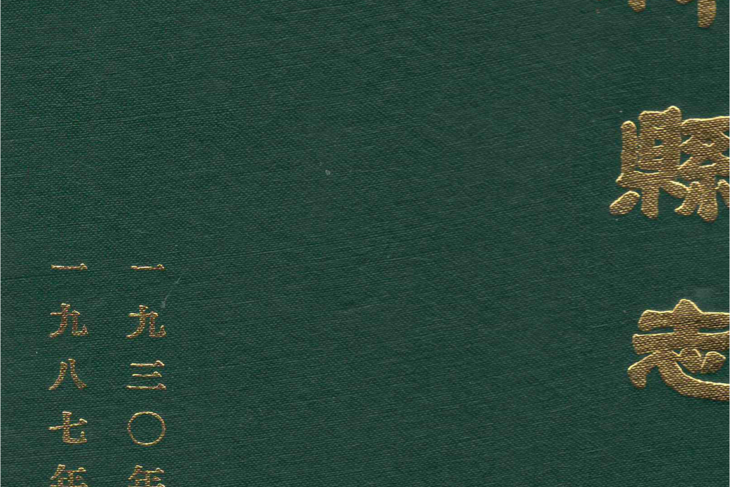 桐梓縣誌 桐梓縣誌