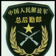 中國人民解放軍總後勤部(總後勤部)