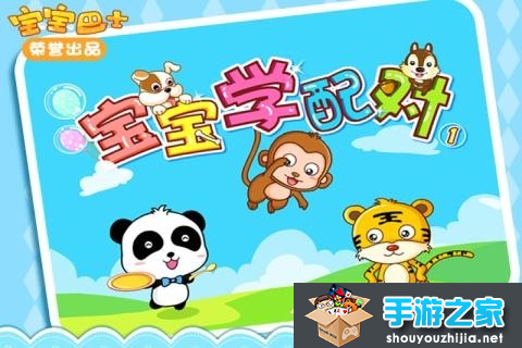 寶寶學配對 寶寶學配對