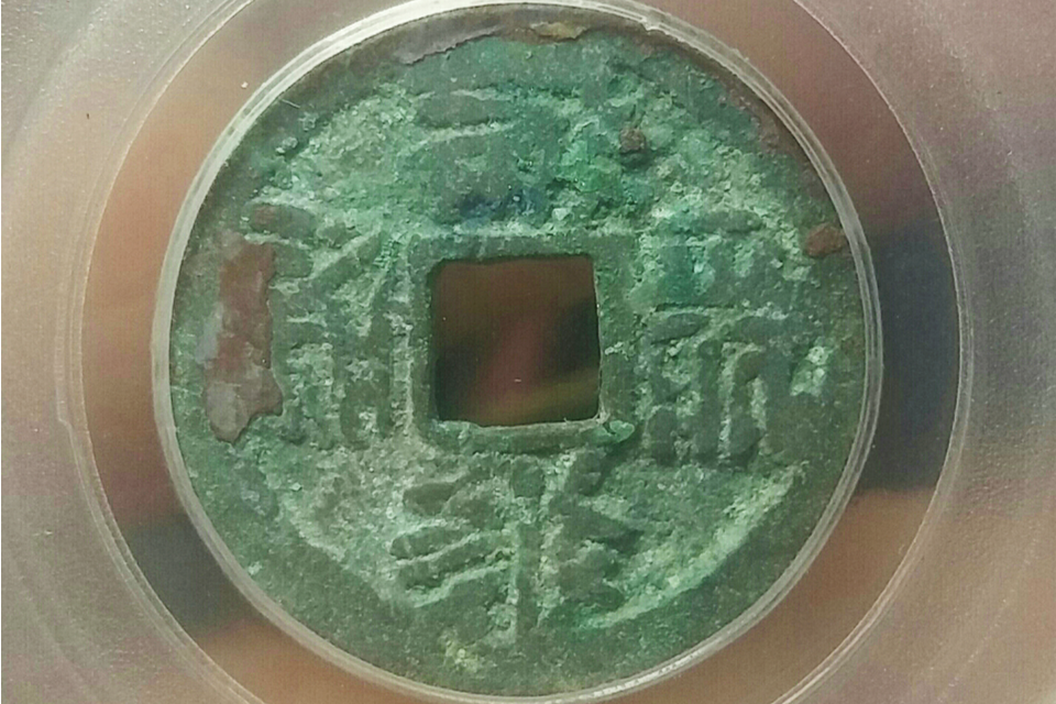大安寶錢 大安寶錢
