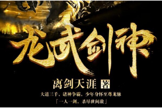 龍武劍神 龍武劍神