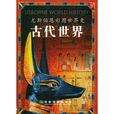 古代世界 古代世界