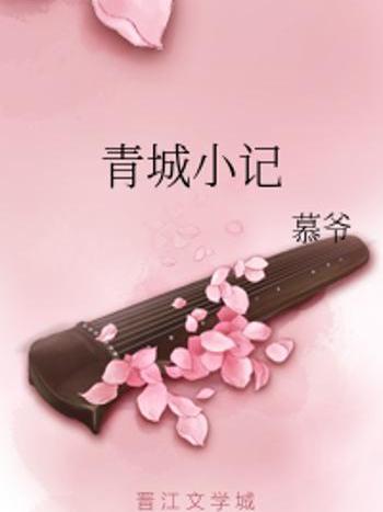 青城小記 青城小記