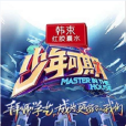 少年可期 少年可期