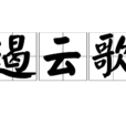 遏雲歌