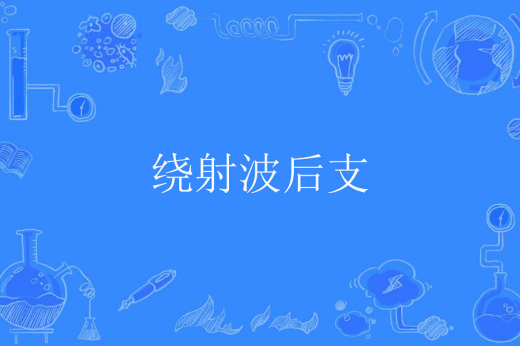 繞射波後支 繞射波後支
