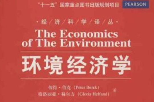 環境經濟學(經濟科學譯叢：環境經濟學)