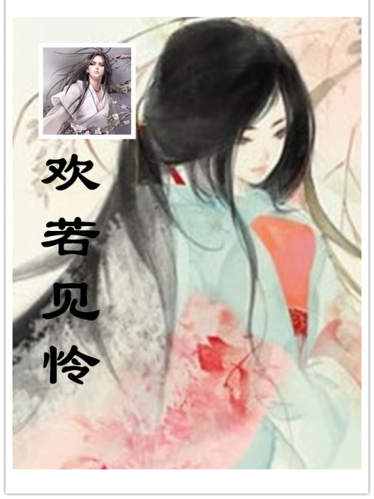 歡若見憐 歡若見憐